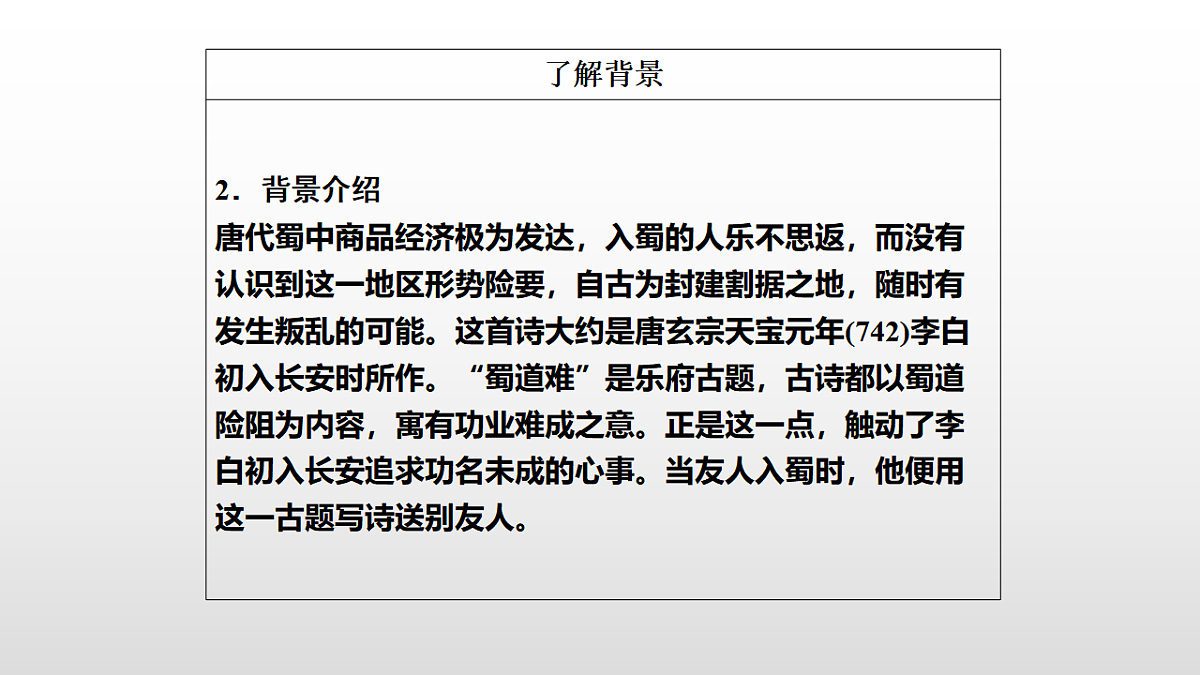 3.1《蜀道难》教学课件统编版高中语文选择性必修下册第7页