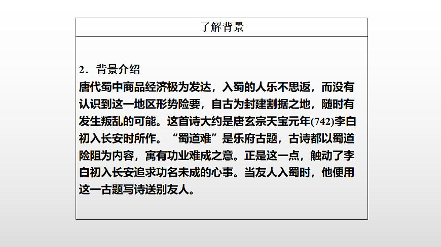 3.1《蜀道难》教学课件统编版高中语文选择性必修下册第7页