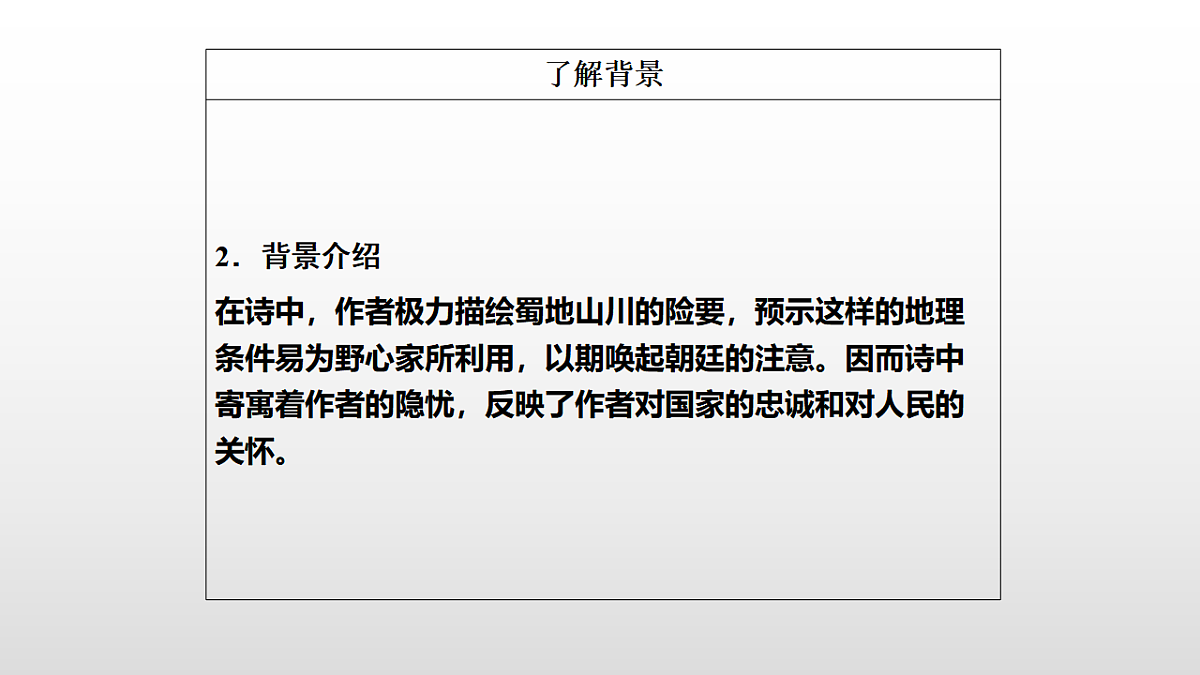 3.1《蜀道难》教学课件统编版高中语文选择性必修下册第8页