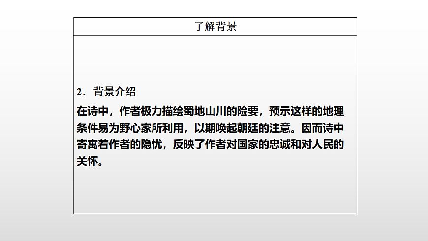 3.1《蜀道难》教学课件统编版高中语文选择性必修下册第8页