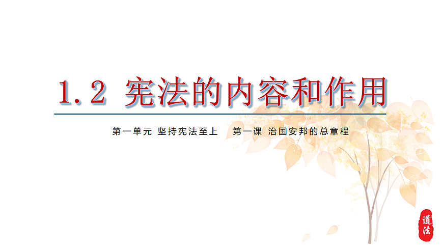 1.2 宪法的内容和作用  课件 2025-2026学年统编版八年级道德与法治下册第2页