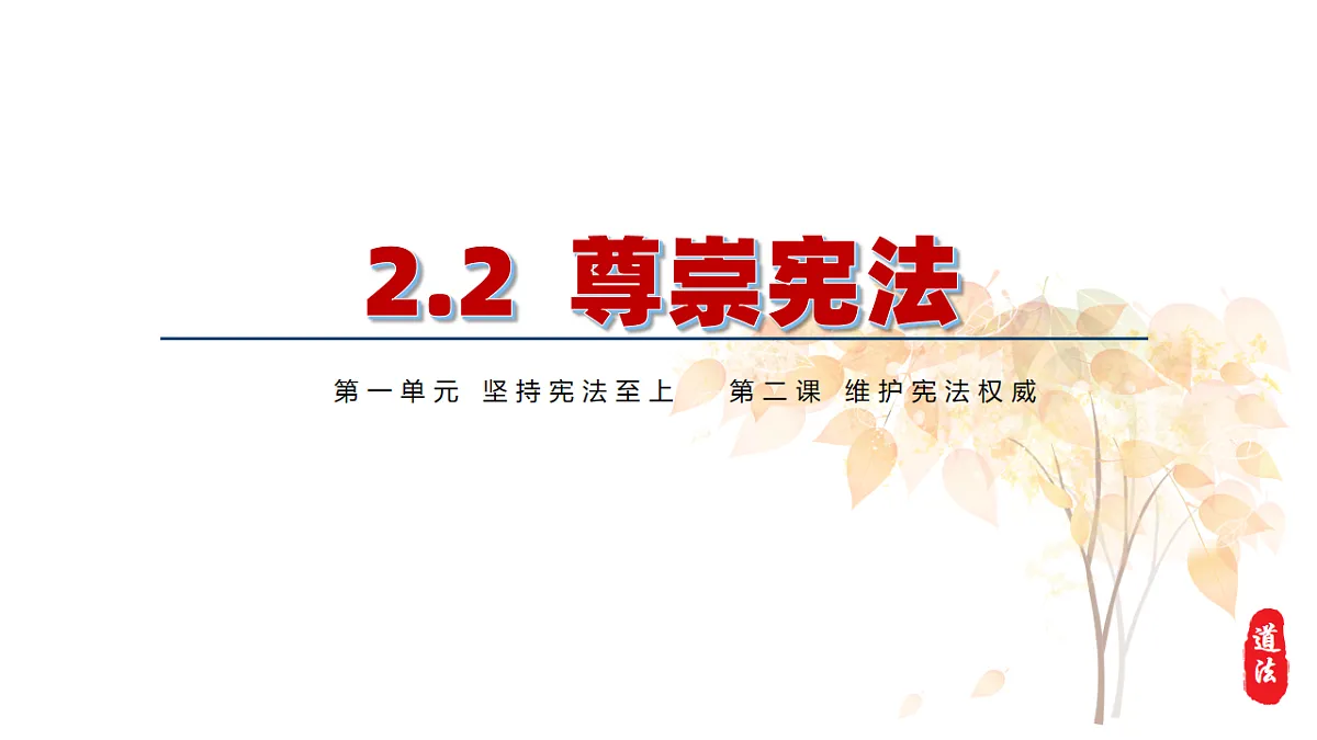 2.2 尊崇宪法 课件 2025-2026学年统编版八年级道德与法治下册第2页