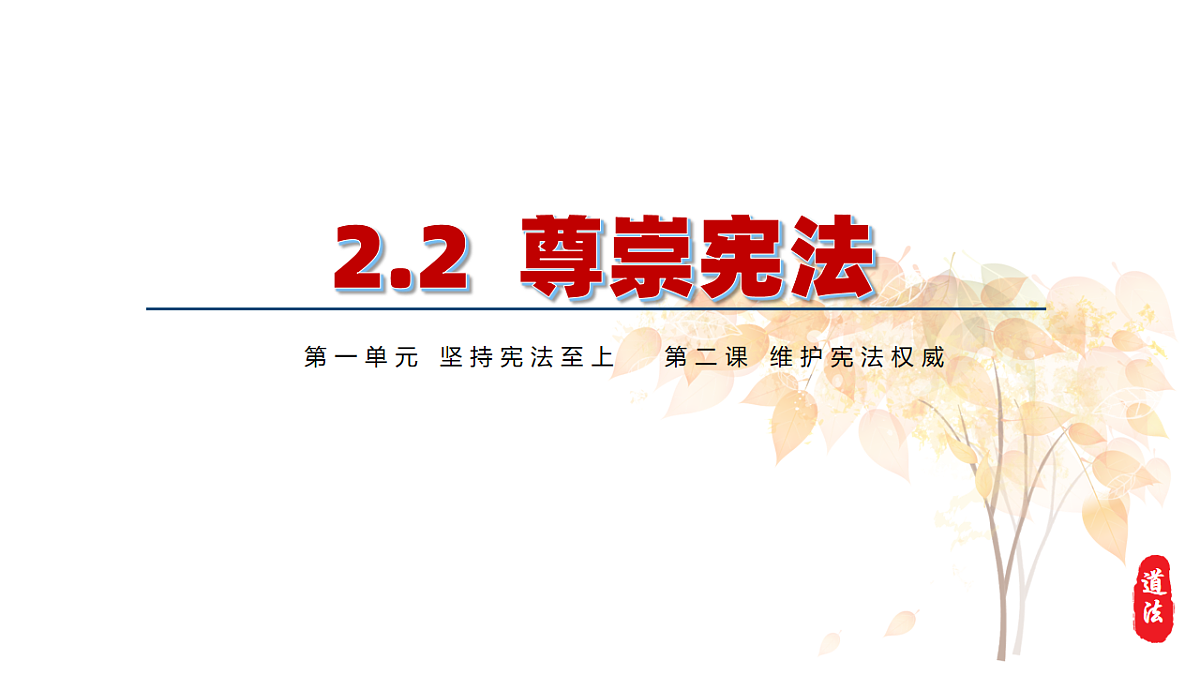2.2 尊崇宪法  课件 2025-2026学年统编版八年级道德与法治下册第2页