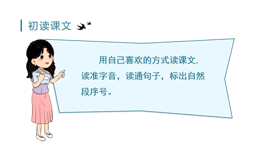 小学语文新部编版三年级下册第一单元2.燕子教学课件（2026春新版）第5页