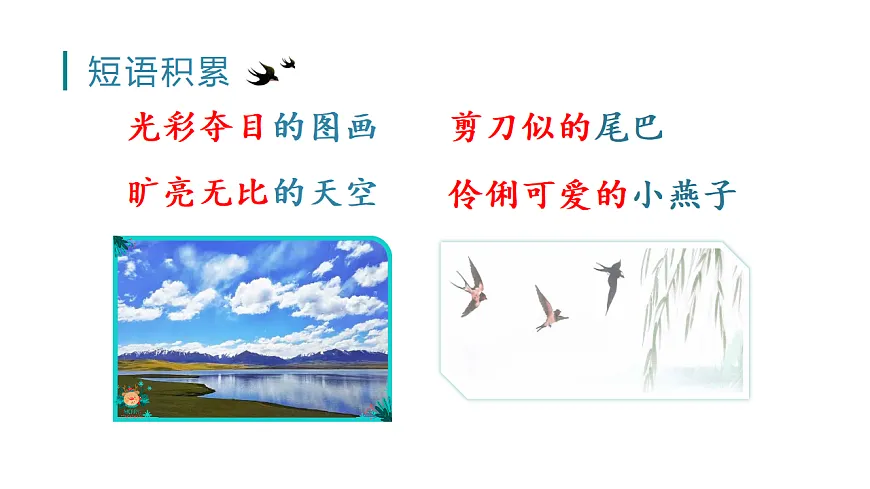 小学语文新部编版三年级下册第一单元2.燕子教学课件（2026春新版）第8页