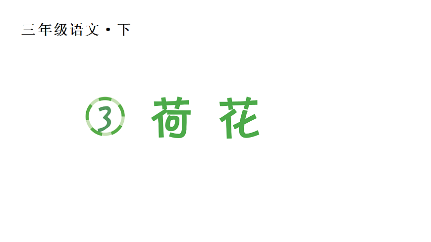 小学语文新部编版三年级下册第一单元3 荷花生字课件（2026春新版）第1页