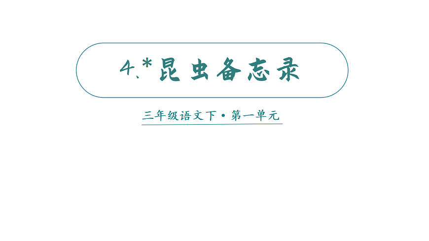 小学语文新部编版三年级下册第一单元4 昆虫备忘录教学课件（2026春新版）第3页