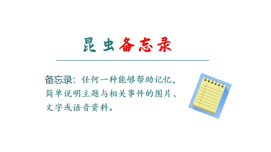 小学语文新部编版三年级下册第一单元4 昆虫备忘录教学课件（2026春新版）第5页