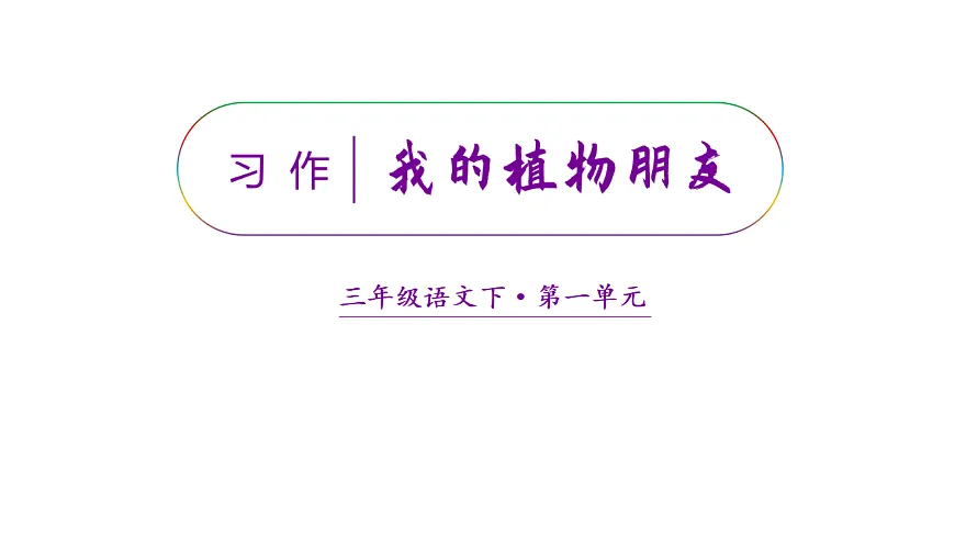 小学语文新部编版三年级下册第一单元习作一 我的植物朋友教学课件（2026春新版）第2页