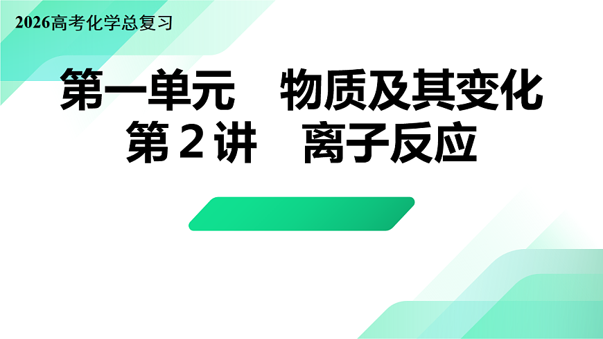 第2讲  离子反应 教学课件 2026高考化学一轮总复习第1页