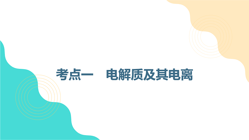 第2讲  离子反应 教学课件 2026高考化学一轮总复习第4页