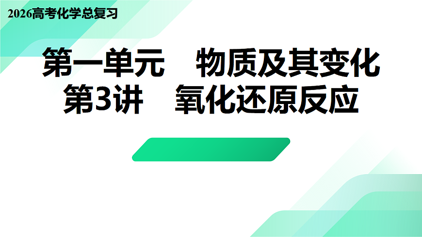 第3讲  氧化还原反应 教学课件 2026高考化学一轮总复习第1页