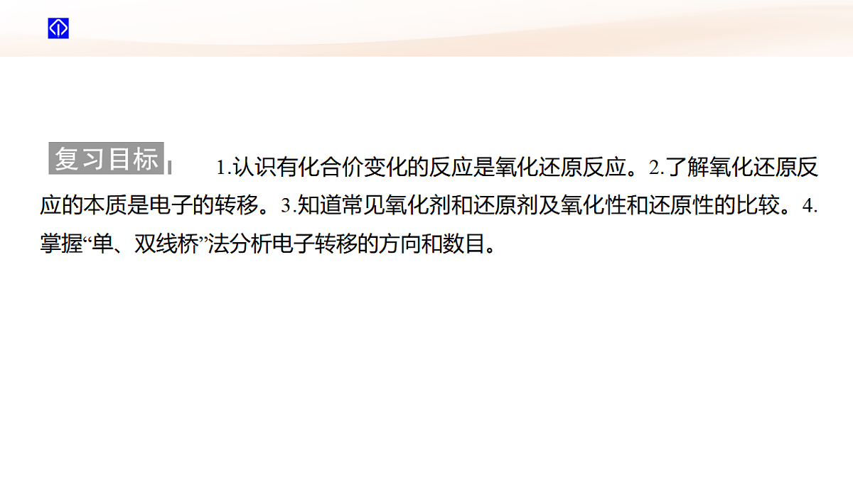 第3讲 氧化还原反应 教学课件 2026高考化学一轮总复习第2页