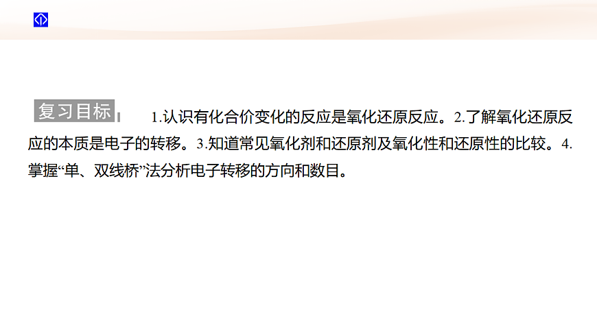 第3讲  氧化还原反应 教学课件 2026高考化学一轮总复习第2页