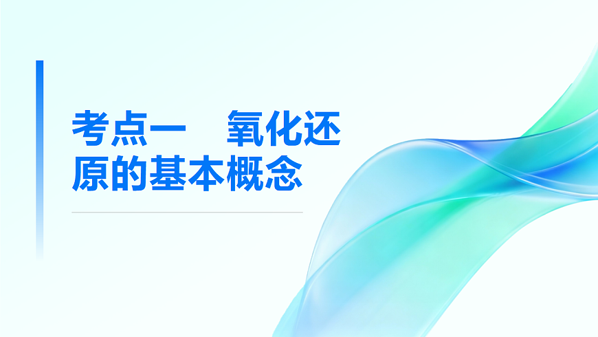 第3讲  氧化还原反应 教学课件 2026高考化学一轮总复习第4页