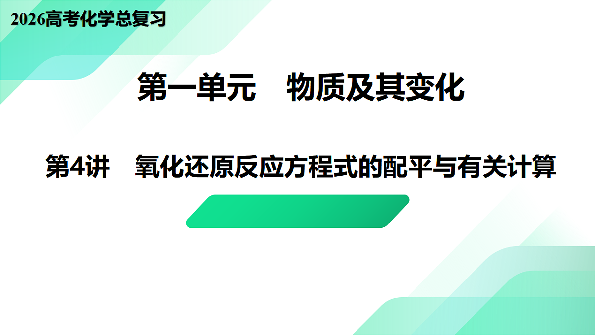 第4讲 氧化还原反应方程式的配平与有关计算 教学课件 2026高考化学一轮总复习第1页