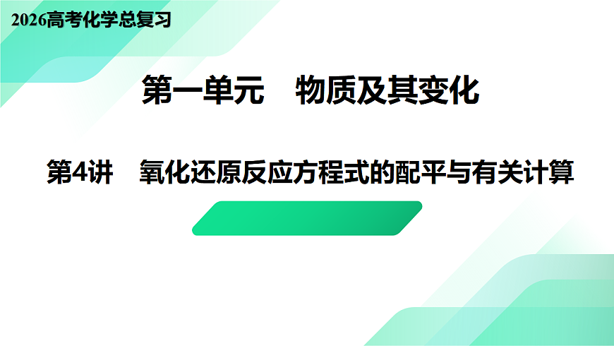 第4讲  氧化还原反应方程式的配平与有关计算 教学课件 2026高考化学一轮总复习第1页