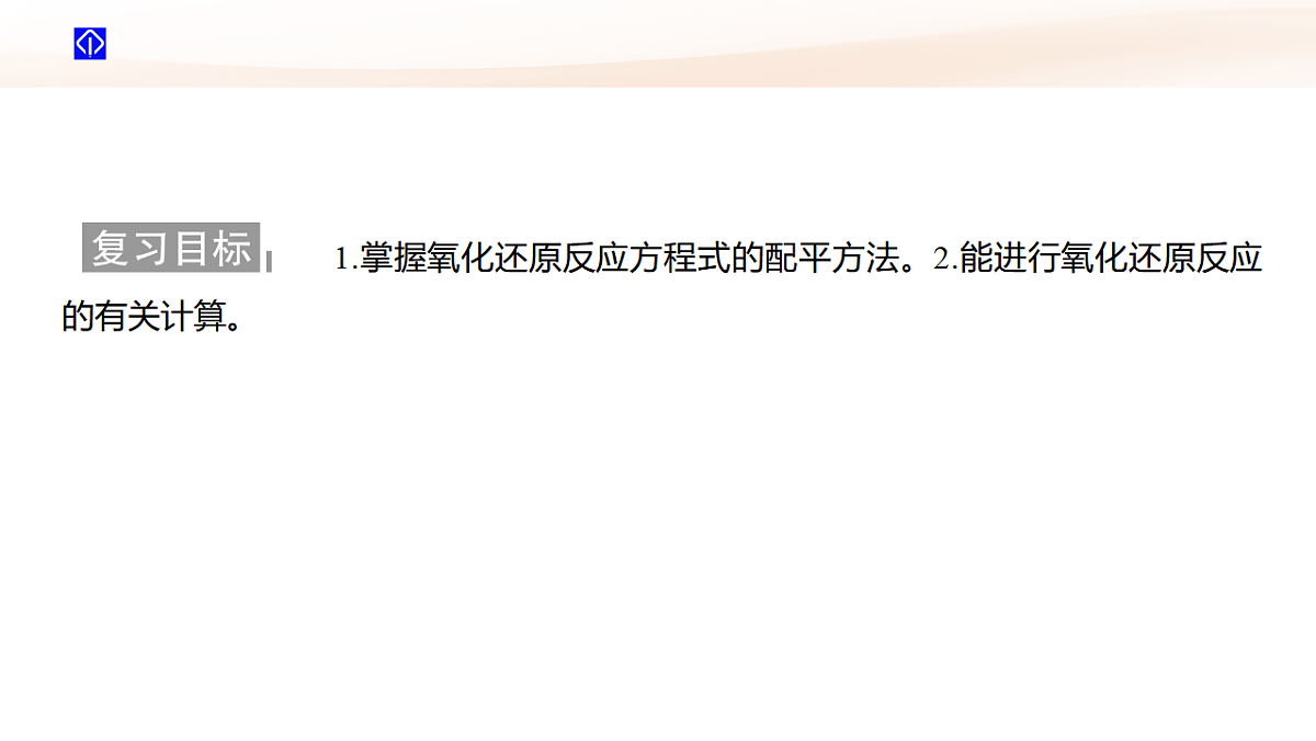 第4讲 氧化还原反应方程式的配平与有关计算 教学课件 2026高考化学一轮总复习第2页
