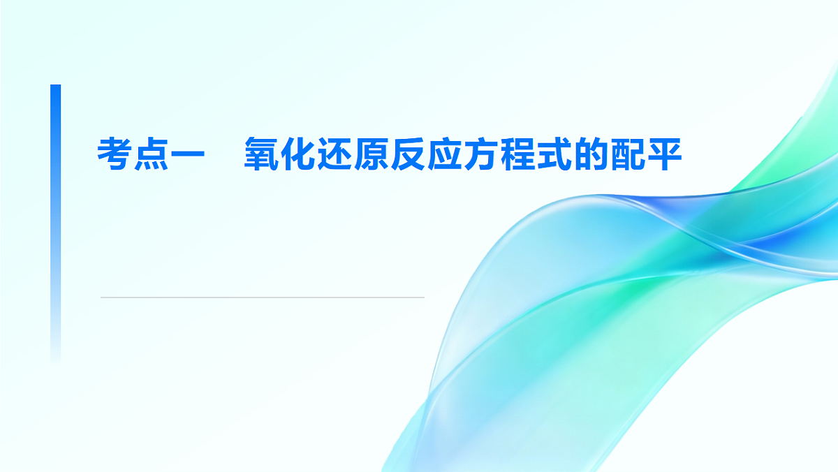 第4讲 氧化还原反应方程式的配平与有关计算 教学课件 2026高考化学一轮总复习第4页