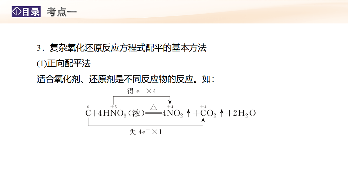第4讲 氧化还原反应方程式的配平与有关计算 教学课件 2026高考化学一轮总复习第7页