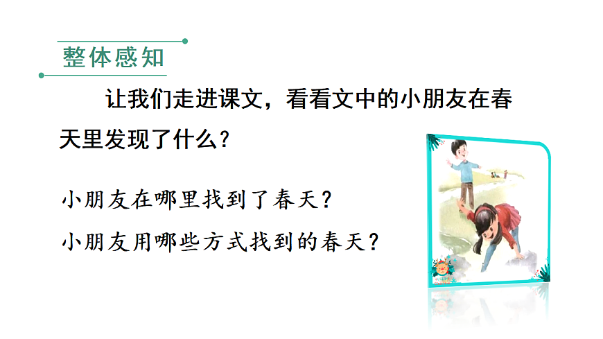 小学语文新部编版二年级下册第一单元2.找春天教学课件（2026春新版）第6页