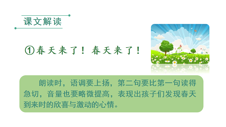 小学语文新部编版二年级下册第一单元2.找春天教学课件（2026春新版）第7页
