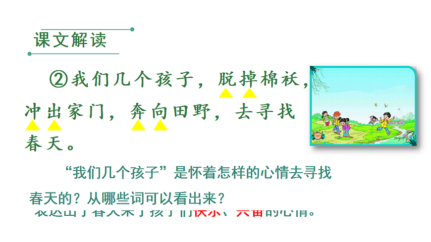 小学语文新部编版二年级下册第一单元2.找春天教学课件（2026春新版）第8页