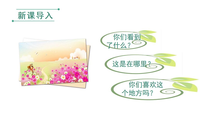 小学语文新部编版二年级下册第一单元3.开满鲜花的小路教学课件（2026春新版）第1页