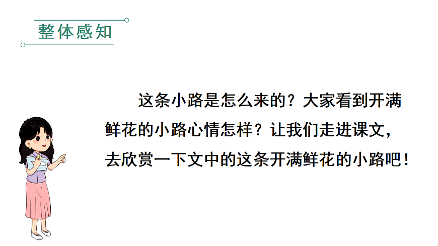 小学语文新部编版二年级下册第一单元3.开满鲜花的小路教学课件（2026春新版）第6页