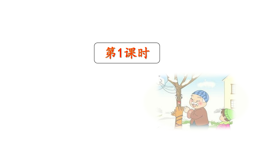 小学语文新部编版二年级下册第一单元4.邓小平爷爷植树教学课件（2026春新版）第3页