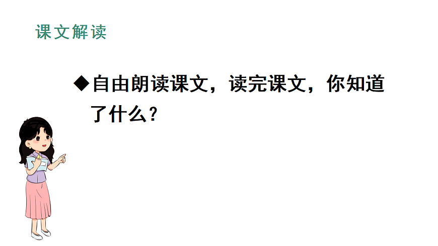 小学语文新部编版二年级下册第一单元4.邓小平爷爷植树教学课件（2026春新版）第7页