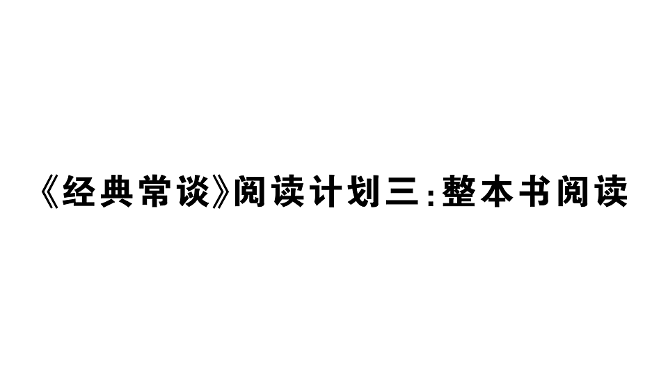 初中语文新部编版八年级下册《经典常谈》阅读计划三：整本书阅读作业课件（2026春）（放映显示答案）第1页