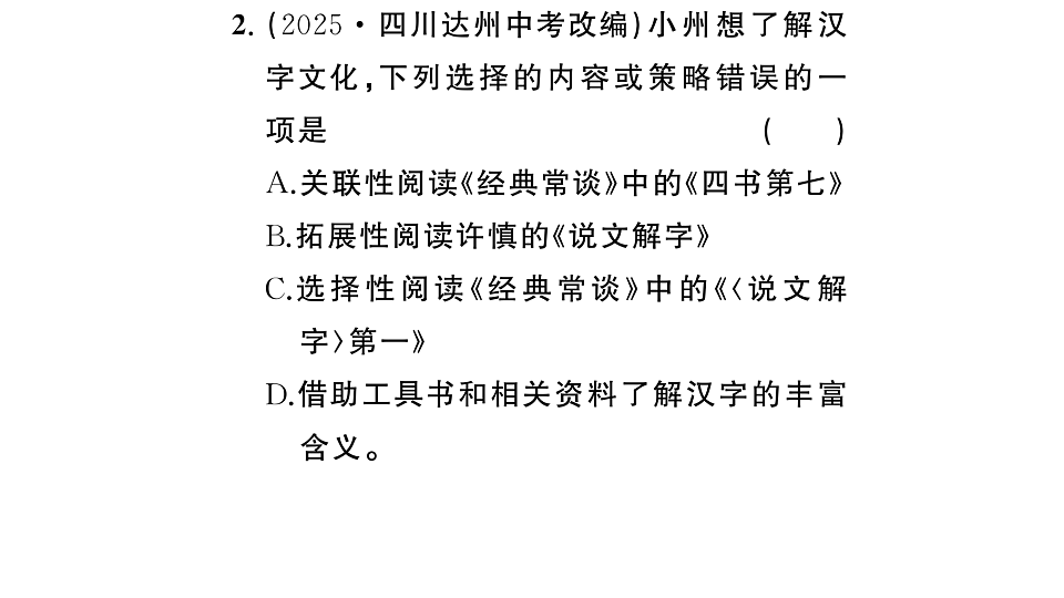 初中语文新部编版八年级下册《经典常谈》阅读计划三：整本书阅读作业课件（2026春）（放映显示答案）第3页