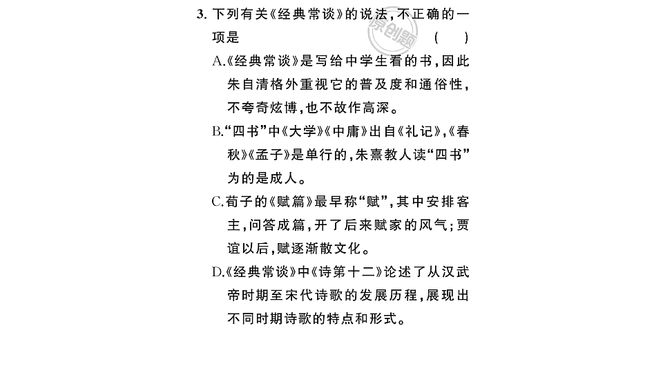 初中语文新部编版八年级下册《经典常谈》阅读计划三：整本书阅读作业课件（2026春）（放映显示答案）第4页