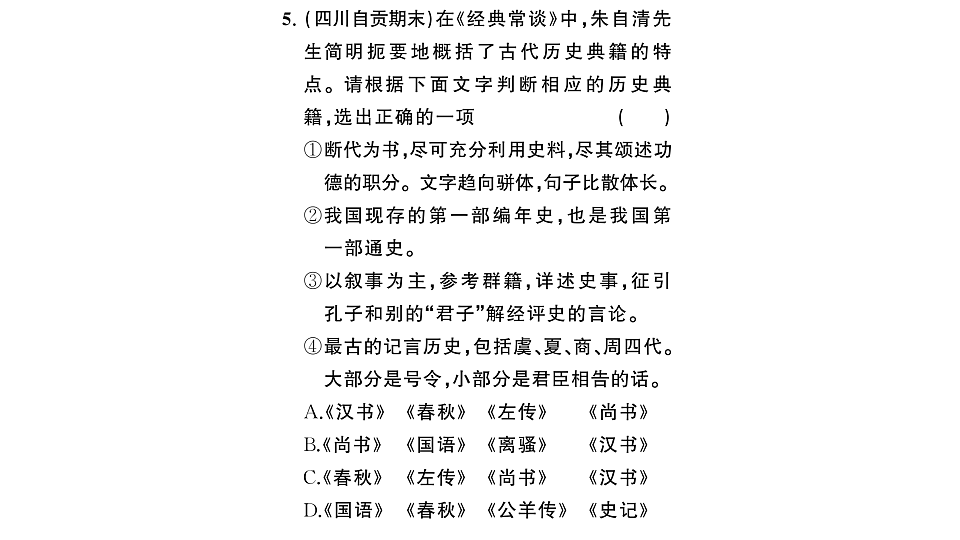 初中语文新部编版八年级下册《经典常谈》阅读计划三：整本书阅读作业课件（2026春）（放映显示答案）第6页