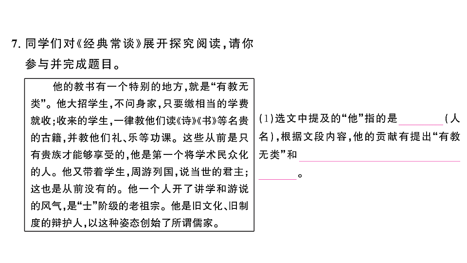 初中语文新部编版八年级下册《经典常谈》阅读计划三：整本书阅读作业课件（2026春）（放映显示答案）第8页
