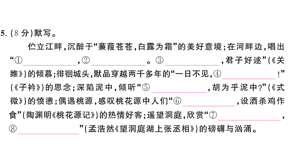 初中语文新部编版八年级下册第二单元综合训练作业课件（2026春）（放映显示答案）第5页