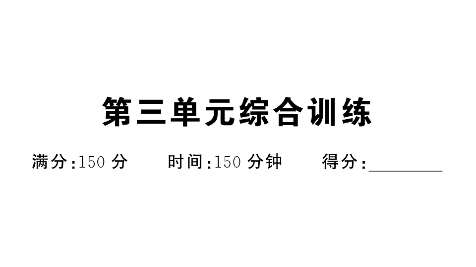 初中语文新部编版八年级下册第三单元综合训练作业课件（2026春）（放映显示答案）第1页