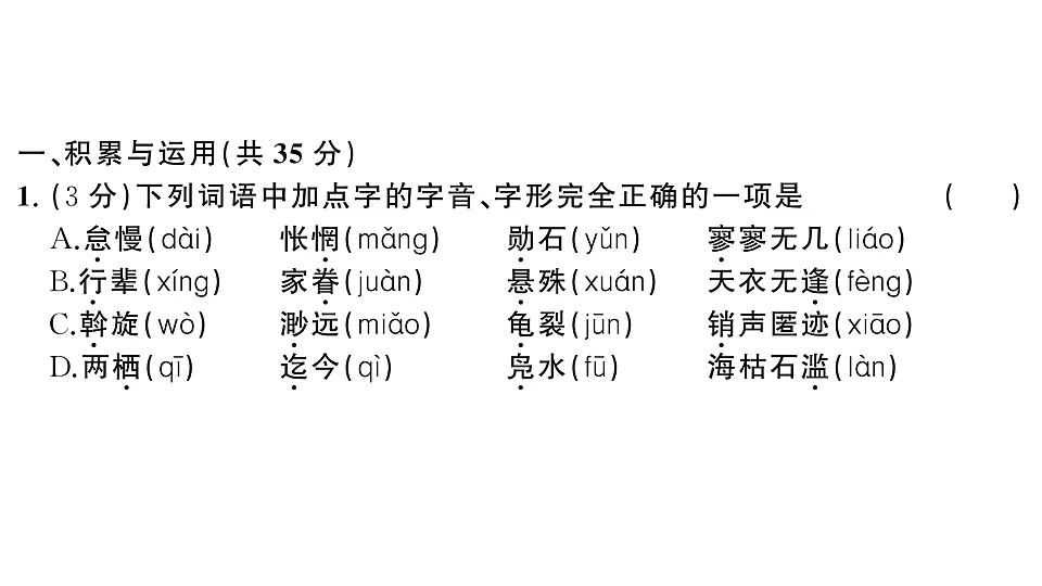 初中语文新部编版八年级下册第三单元综合训练作业课件（2026春）（放映显示答案）第2页