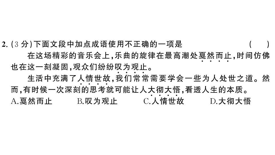 初中语文新部编版八年级下册第三单元综合训练作业课件（2026春）（放映显示答案）第3页