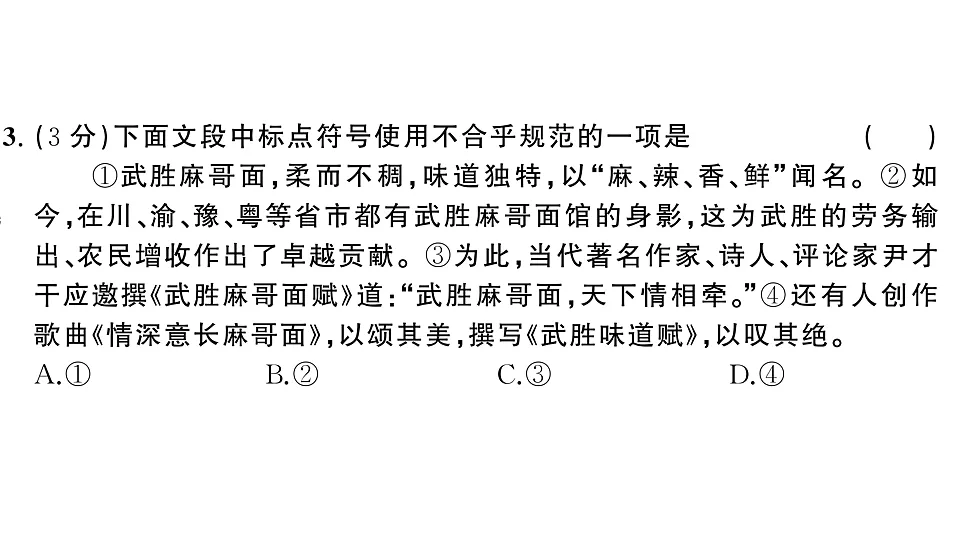 初中语文新部编版八年级下册第三单元综合训练作业课件（2026春）（放映显示答案）第4页