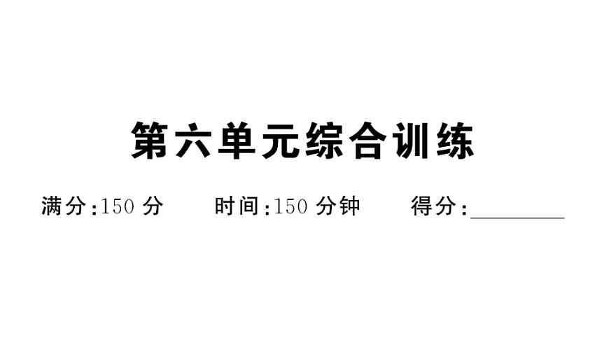 初中语文新部编版八年级下册第六单元综合训练作业课件（2026春）（放映显示答案）第1页