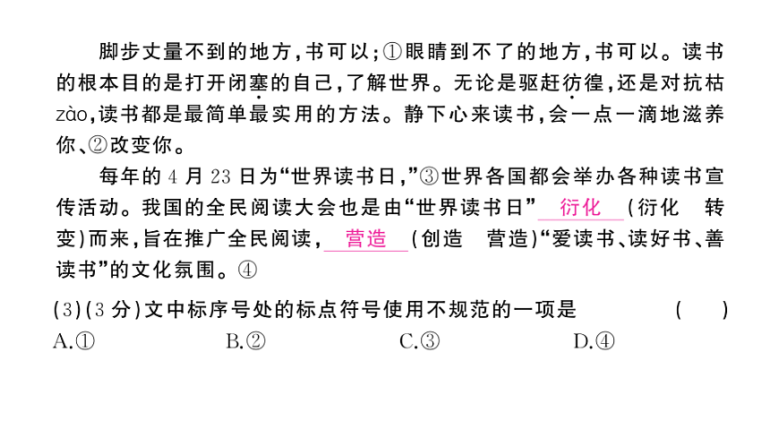 初中语文新部编版八年级下册第六单元综合训练作业课件（2026春）（放映显示答案）第3页
