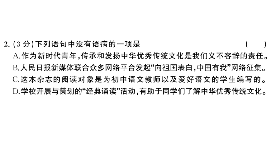 初中语文新部编版八年级下册第六单元综合训练作业课件（2026春）（放映显示答案）第4页