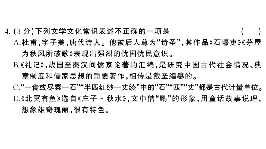 初中语文新部编版八年级下册第六单元综合训练作业课件（2026春）（放映显示答案）第6页