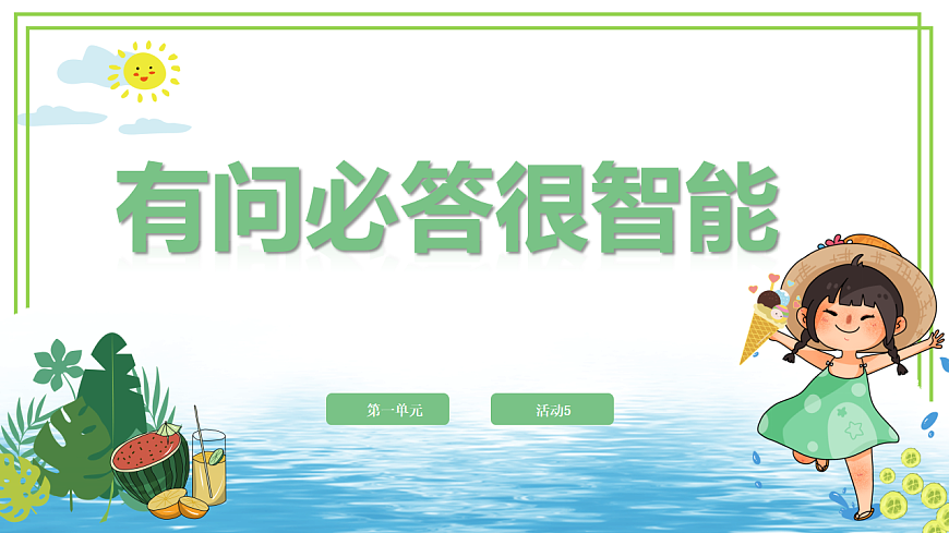 人教版2024信息科技一年级全一册第一单元活动5《有问必答很智能》课件第1页