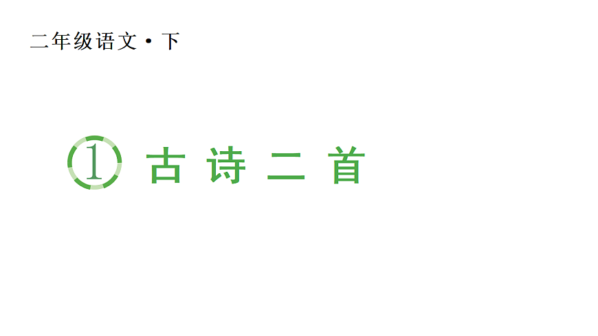 小学语文新部编版二年级下册第一单元1 古诗二首生字课件（2026春新版）第1页