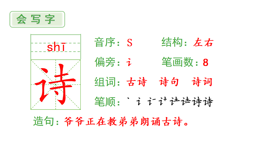 小学语文新部编版二年级下册第一单元1 古诗二首生字课件（2026春新版）第2页