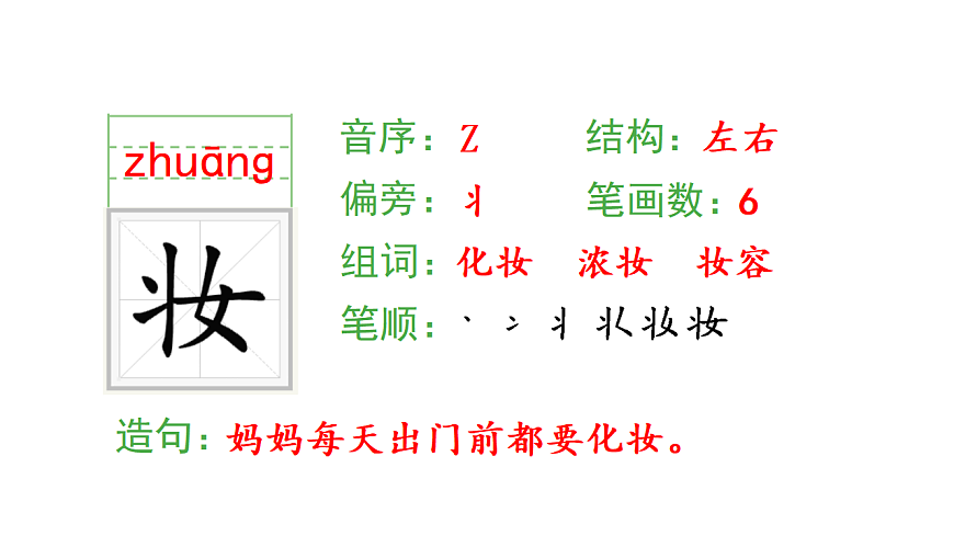 小学语文新部编版二年级下册第一单元1 古诗二首生字课件（2026春新版）第4页