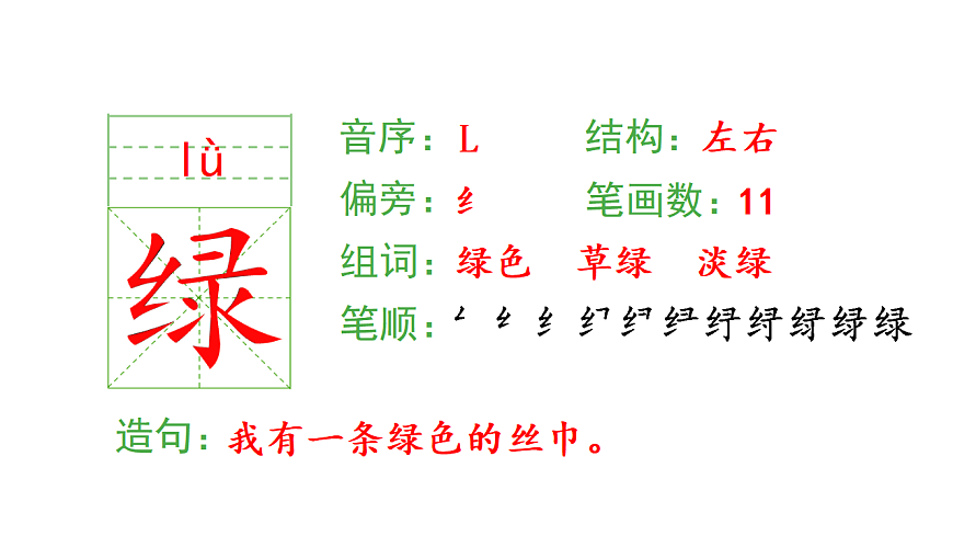 小学语文新部编版二年级下册第一单元1 古诗二首生字课件（2026春新版）第5页